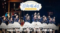 日向坂46のメンバーそれぞれの個性が光る“魔法のライブ”…「Happy Magical Tour 2024 -兵庫公演-」をLeminoで独占配信