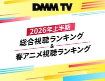 「転スラ」「黄泉のツガイ」が“全話完走率”でも上位に…2026年上半期総合＆春アニメ視聴ランキング発表＜DMM TV＞