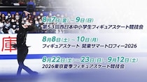 佐藤駿選手、中井亜美選手、中田璃士選手らがエントリー　国内フィギュア夏の3大会をFODでLIVE配信