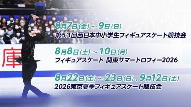 佐藤駿選手、中井亜美選手、中田璃士選手らがエントリー　国内フィギュア夏の3大会をFODでLIVE配信