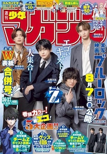 ＜ブルーロック＞高橋文哉×浦和希、櫻井海音×海渡翼…アニメ×実写俳優のキャラクター対談実現　週マガ初の表紙ジャックも