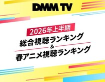 「転スラ」「黄泉のツガイ」が“全話完走率”でも上位に…2026年上半期総合＆春アニメ視聴ランキング発表＜DMM TV＞