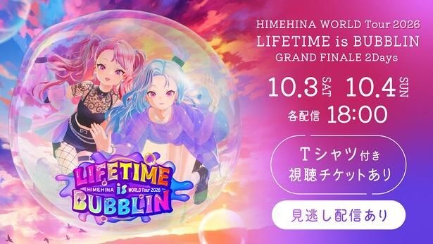 HIMEHINA、VTuber初となる単独ワールドツアー・グランドフィナーレ公演のライブ配信&見逃し国内独占配信決定