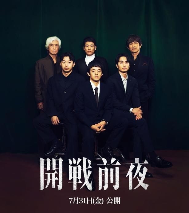 「開戦前夜」7月31日(金)全国ロードショー