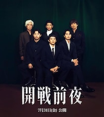 ＜開戦前夜＞池松壮亮「新しい角度の反戦映画」仲野太賀、中村蒼、佐藤隆太、江口洋介、佐藤浩市との座談会特別映像を公開