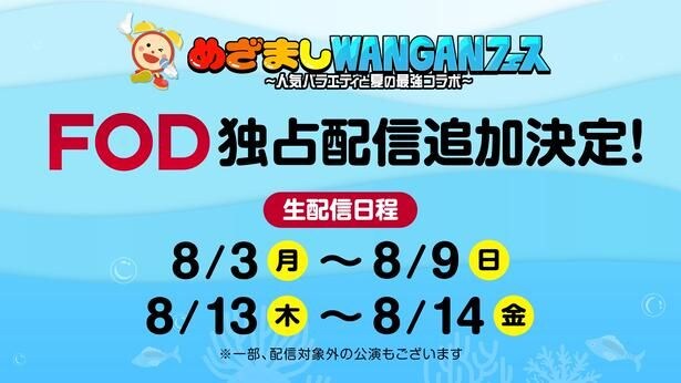 「めざましWANGANフェス~人気バラエティと夏の最強コラボ~」