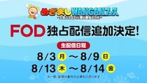 モナキ、FRUITS ZIPPER、NiziUら出演ステージも配信対応へ　「めざましWANGANフェス」、FOD独占生配信公演を追加