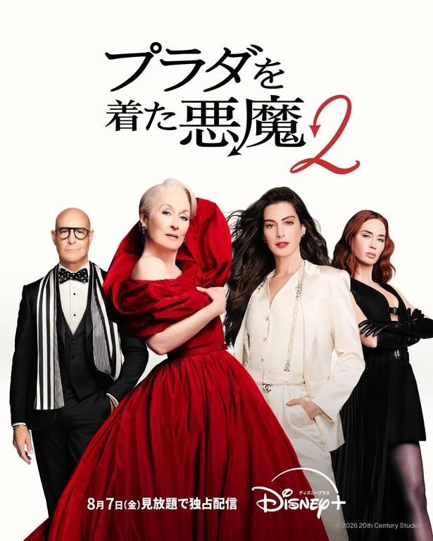 「プラダを着た悪魔２」がディズニープラスで見放題独占配信スタート