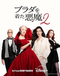 ＜プラダを着た悪魔２＞メリル・ストリープ＆アン・ハサウェイらが再集結した話題作が見放題独占配信スタート