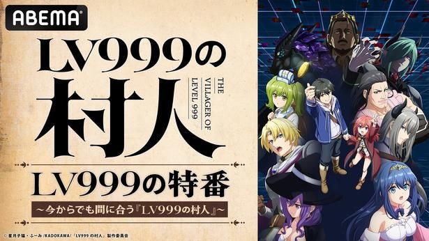 TVアニメ「LV999の村人」第6話ABEMA特番