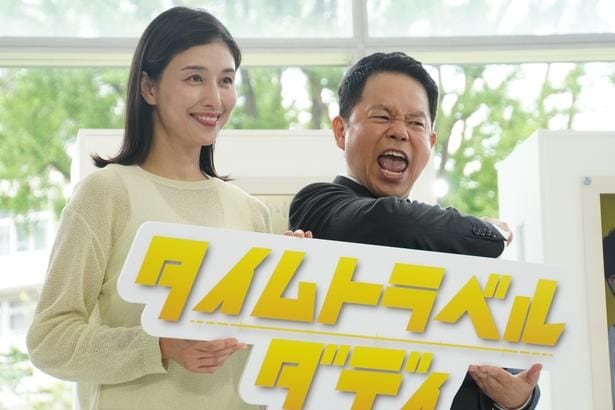 「タイムトラベルダディ」記者会見より
