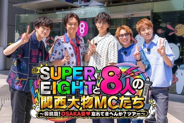 横山裕「一生に一回の特別な一日に」“令和8年8月8日”88分特番のタイトル決定＜SUPER EIGHTと8人の関西大物MCたち＞