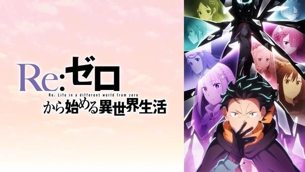 “死に戻り”は絶望か、それとも希望か？　アニメ史に残る『Re:ゼロ』極限のトラウマ＆感動名シーン4選