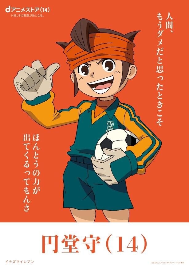 2.円堂守_イナズマイレブン