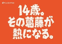 「まどマギ」「REBORN!」など“14歳”キャラ20人が集結　dアニメストア14周年記念スペシャルムービー公開