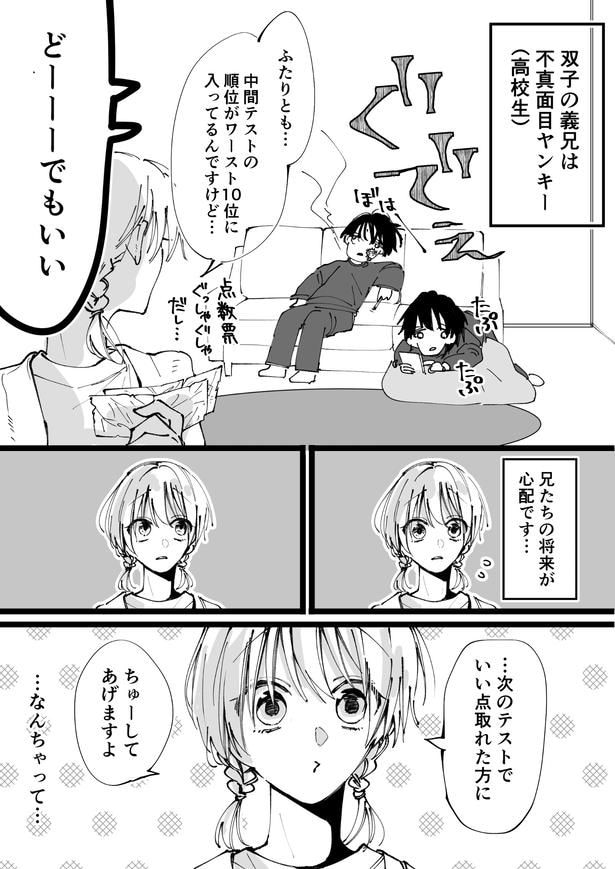『やる気スイッチ義兄妹』(1／2)