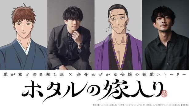 アニメ「ホタルの嫁入り」が10月9日(金)放送開始 追加キャストに伊東健人&津田健次郎、EDはTOOBOEが担当