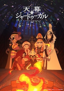 ＜天幕のジャードゥーガル＞第3弾PV＆ビジュアル解禁　追加キャストに第一皇后役でくじらが決定