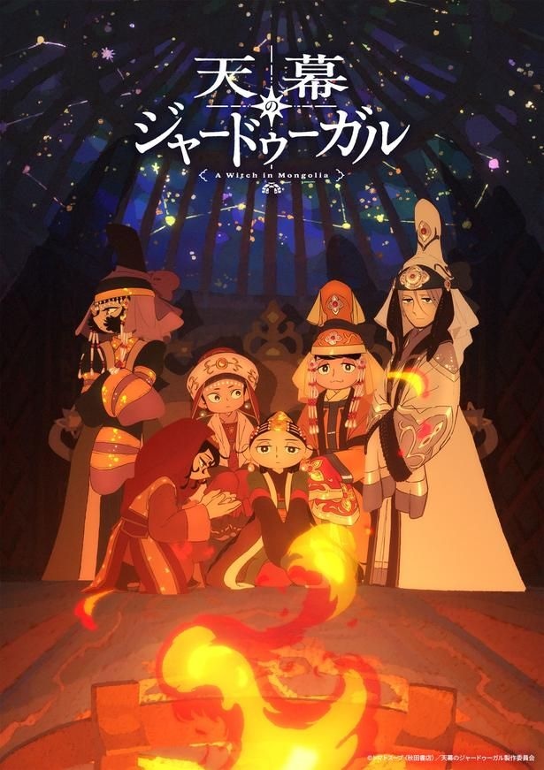 <天幕のジャードゥーガル>第3弾PV&ビジュアル解禁 追加キャストに第一皇后役でくじらが決定