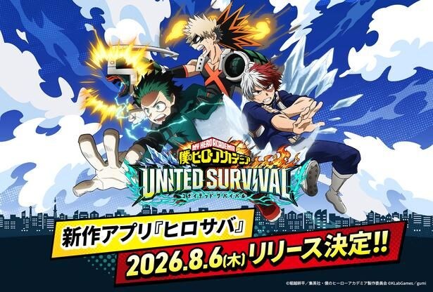 <僕のヒーローアカデミア>新作アプリ「ヒロサバ」が8月6日(木)に配信決定、事前登録70万人突破