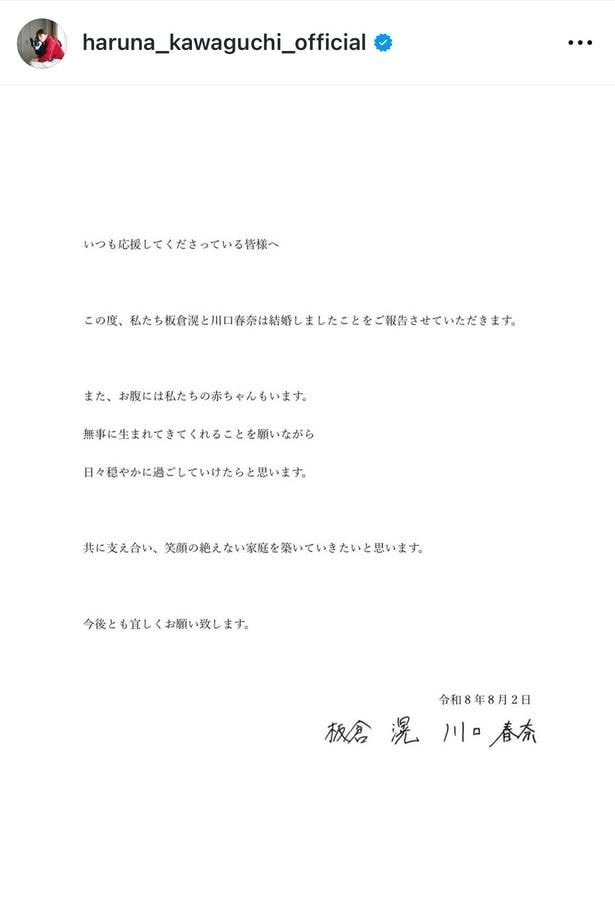 【画像】川口春奈、サッカー日本代表・板倉滉選手、結婚＆妊娠報告