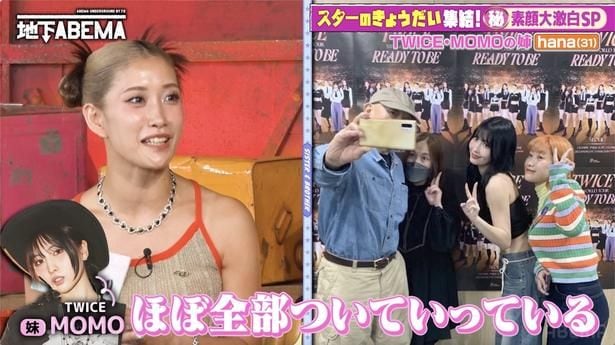TWICE・MOMOの姉、妹の”超豪快親孝行”を告白「両親はほぼすべてについて行っていて…」＜ななにー 地下ABEMA＞