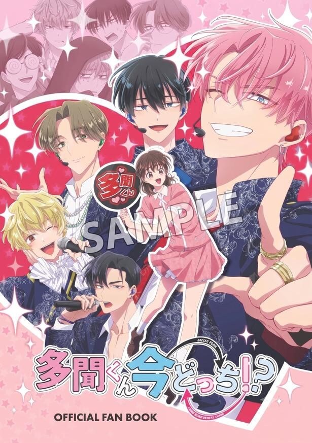 ＜多聞くん今どっち！？＞初のオフィシャルファンブックが10月17日(土)発売決定　キャスト＆監督インタビューも収録