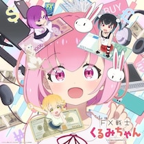 アニメ「FX戦士くるみちゃん」10月より放送決定　普通の女子大生がスリルに満ちたFXの世界へ