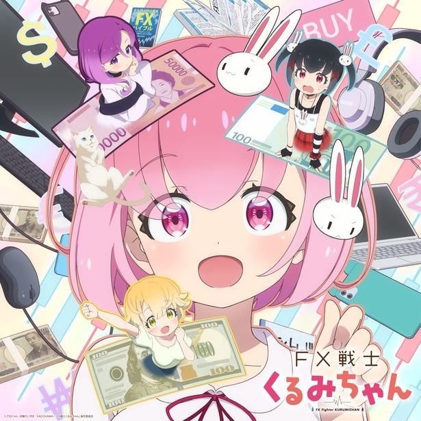 アニメ「FX戦士くるみちゃん」10月より放送決定　普通の女子大生がスリルに満ちたFXの世界へ