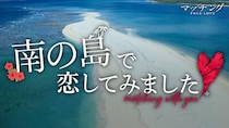 土屋太鳳×佐久間大介×内田英治監督　映画「マッチング TRUE LOVE」の“恋リア”風特別映像解禁