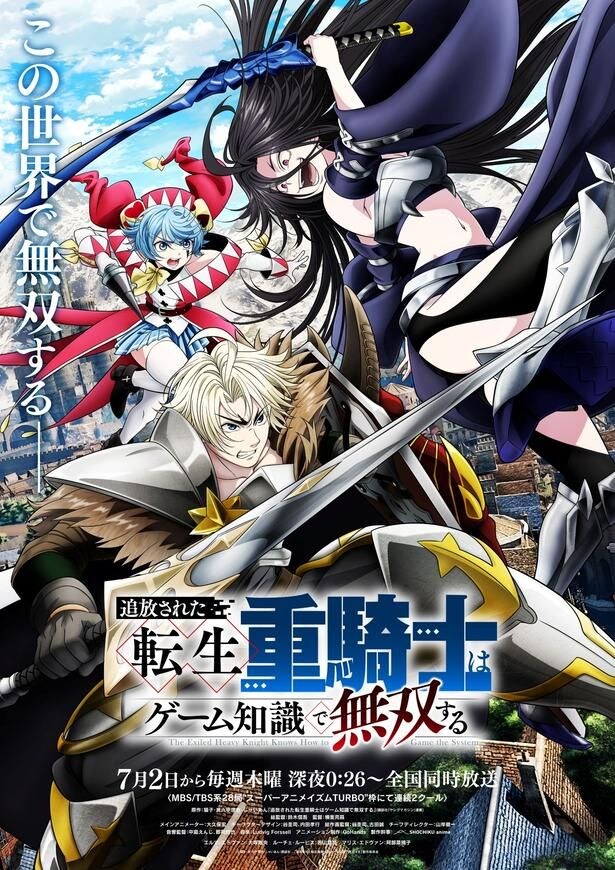 アニメ「追放された転生重騎士はゲーム知識で無双する」メインビジュアル