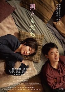 ＜男ともだち＞松岡茉優×成田凌、7年ぶりに再会する“男ともだち”との関係を描く本予告＆本ビジュアル解禁