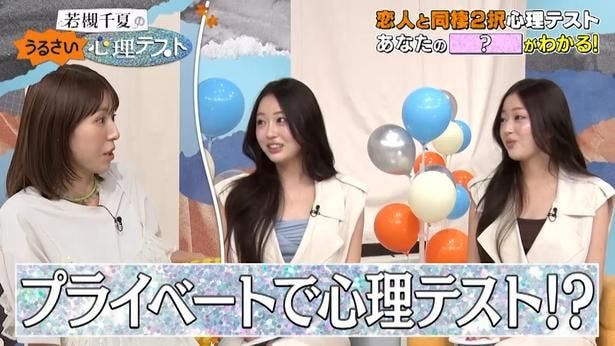 はんなみいな、彼氏が双子を見分けられるかテスト　若槻千夏も双子の好きなタイプに驚き＜若槻千夏のうるさい心理テスト＞