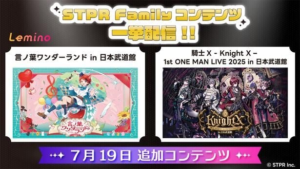 すとぷり・莉犬、騎士X - Knight X -の日本武道館公演をLeminoで独占配信＆10周年記念キャンペーンがスタート