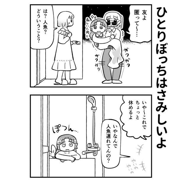 『幼人魚とお人好し』より