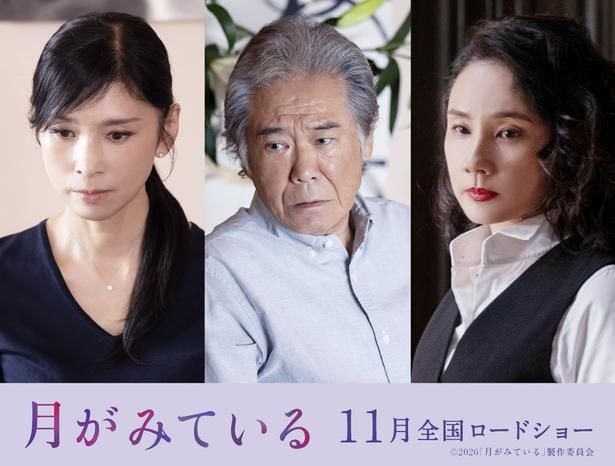 映画「月がみている」に黒木瞳、西岡徳馬、吉田羊の出演が決定