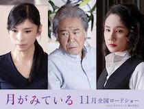 ＜月がみている＞渡辺淳一氏原作映画に黒木瞳、西岡徳馬、吉田羊も出演決定　「仏映画を思わせる映像美」と西岡
