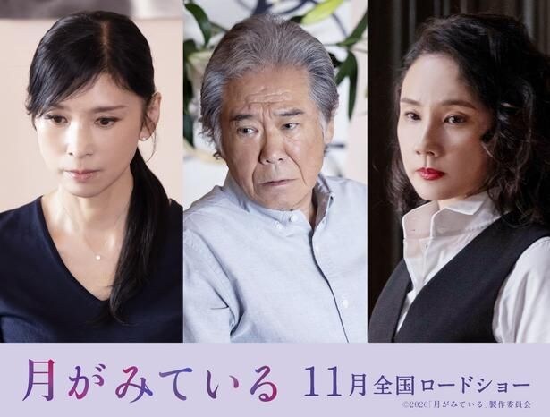<月がみている>渡辺淳一氏原作映画に黒木瞳、西岡徳馬、吉田羊も出演決定 「仏映画を思わせる映像美」と西岡