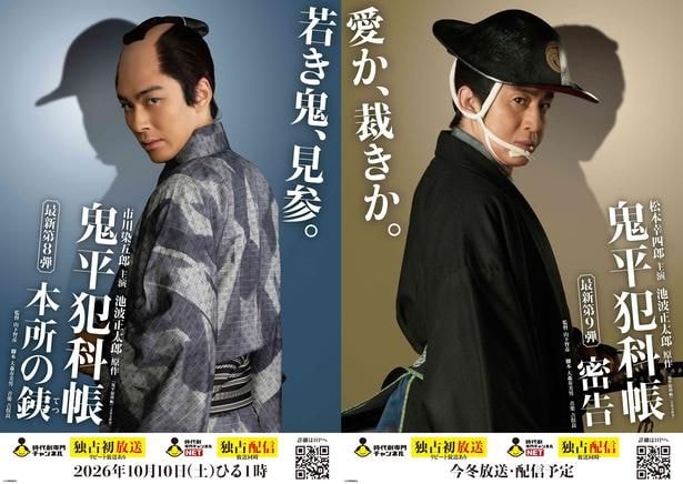 <鬼平犯科帳>最新作、市川染五郎主演第8弾&松本幸四郎主演第9弾の放送・配信決定 “力強い眼差し”のメインビジュアルも