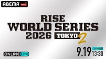 王者・白鳥大珠の初防衛戦ほか3大タイトルマッチ『RISE WORLD SERIES 2026 TOKYO.2』ABEMA PPVにて全試合独占生配信