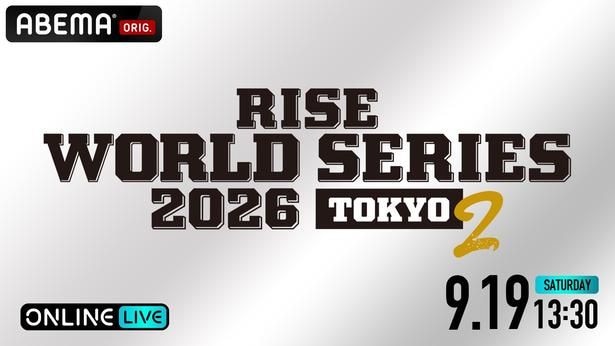 王者・白鳥大珠の初防衛戦ほか3大タイトルマッチ『RISE WORLD SERIES 2026 TOKYO.2』ABEMA PPVにて全試合独占生配信