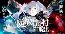 ＜葬送のフリーレン＞リアル脱出ゲーム第2弾「魔族潜む村からの脱出」描き下ろしビジュアル公開　大阪・愛知・福岡開催も決定