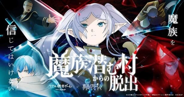 ＜葬送のフリーレン＞リアル脱出ゲーム第2弾「魔族潜む村からの脱出」描き下ろしビジュアル公開　大阪・愛知・福岡開催も決定