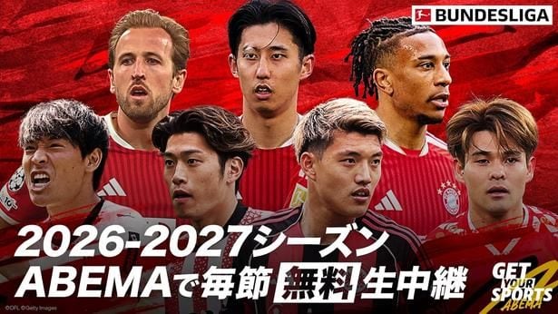 ABEMA『ブンデスリーガ2026-27』シーズンの中継が決定　堂安律、鈴木唯人、後藤啓介ら日本人選手所属試合を中心に毎節無料生中継