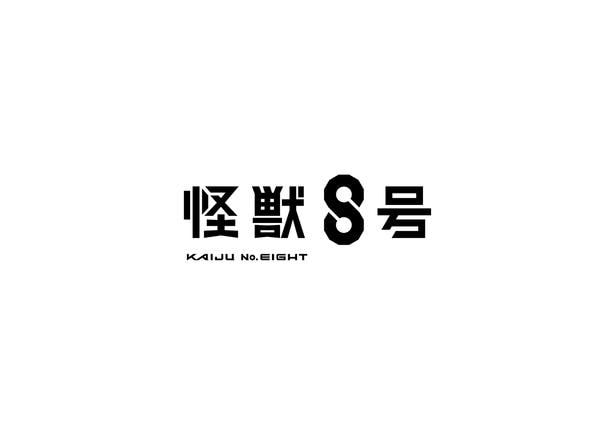  「怪獣8号」ロゴ