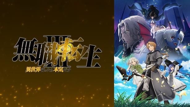 ＜無職転生III＞第5話のコメント最多シーンTOP3を発表　“おでこキス”されるロキシーとシルフィなどがランクイン