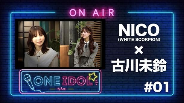 「ONE IDOL」
