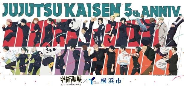TVアニメ「呪術廻戦」5周年記念ビジュアル