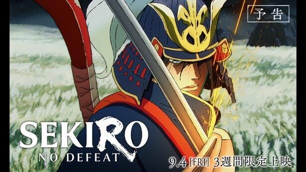 劇場アニメ「SEKIRO: NO DEFEAT」予告編サムネイル