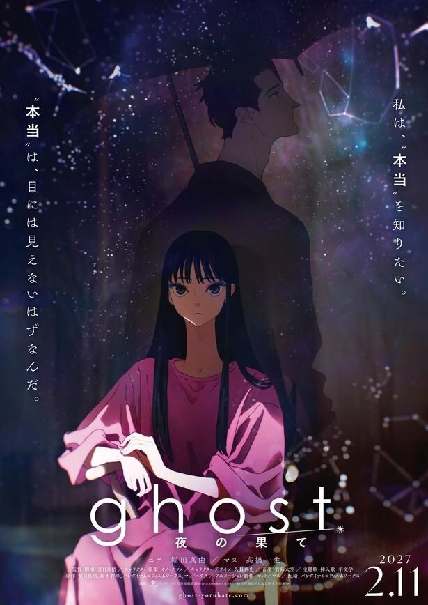 「ghost／夜の果て」キービジュアル
